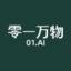零一萬物